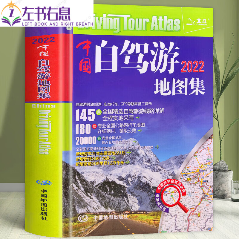 中国自驾游地图集2022全新升级版中国旅