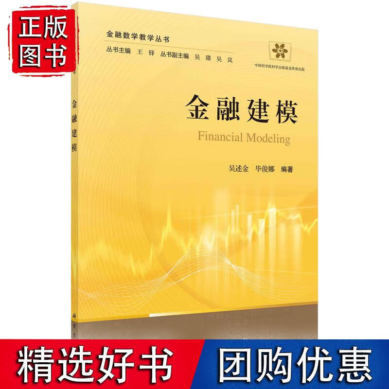 金融建模 吴述金,毕俊娜 9787030672292