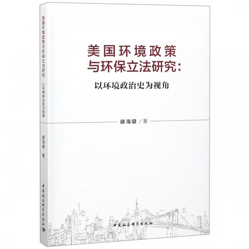 美国环境政策与环保立法研究--以环境政治史为视角