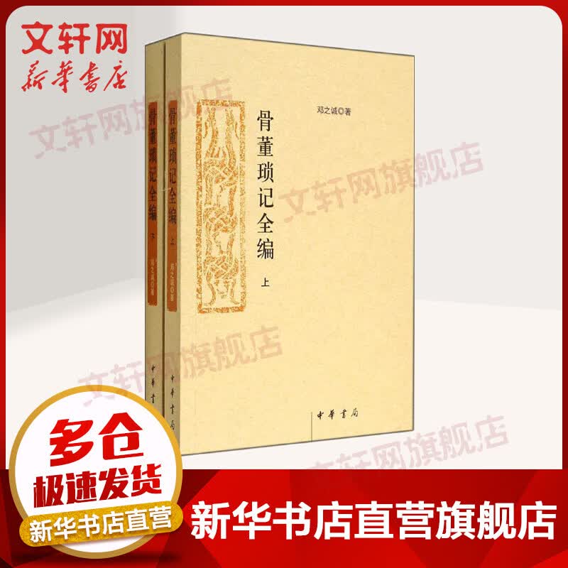 骨董琐记全编