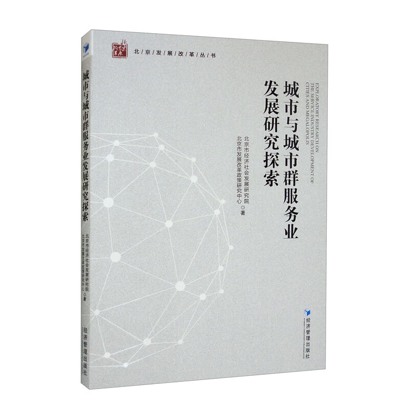 正版图书 城市与城市群服务业发展研究探索 贸易经济类书籍 展研究