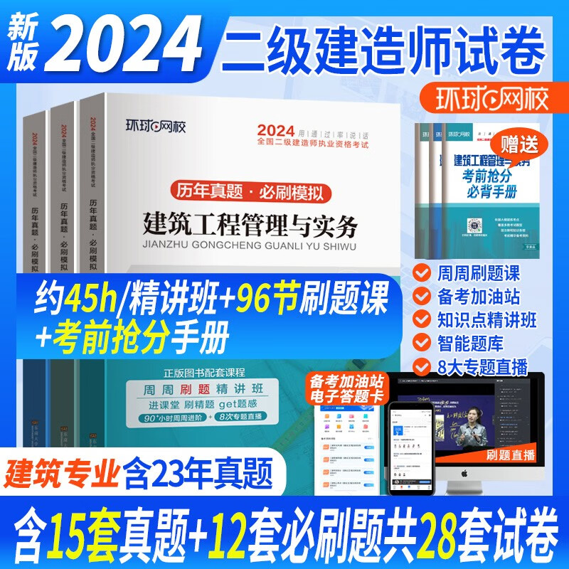 新版2021年环球二级建造师历年真题试卷模拟二建教材考试习题集题库土建房建建筑市政机电公路水利实务