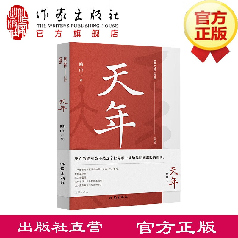 天年 修白 著 死亡的绝对公平是这个世界