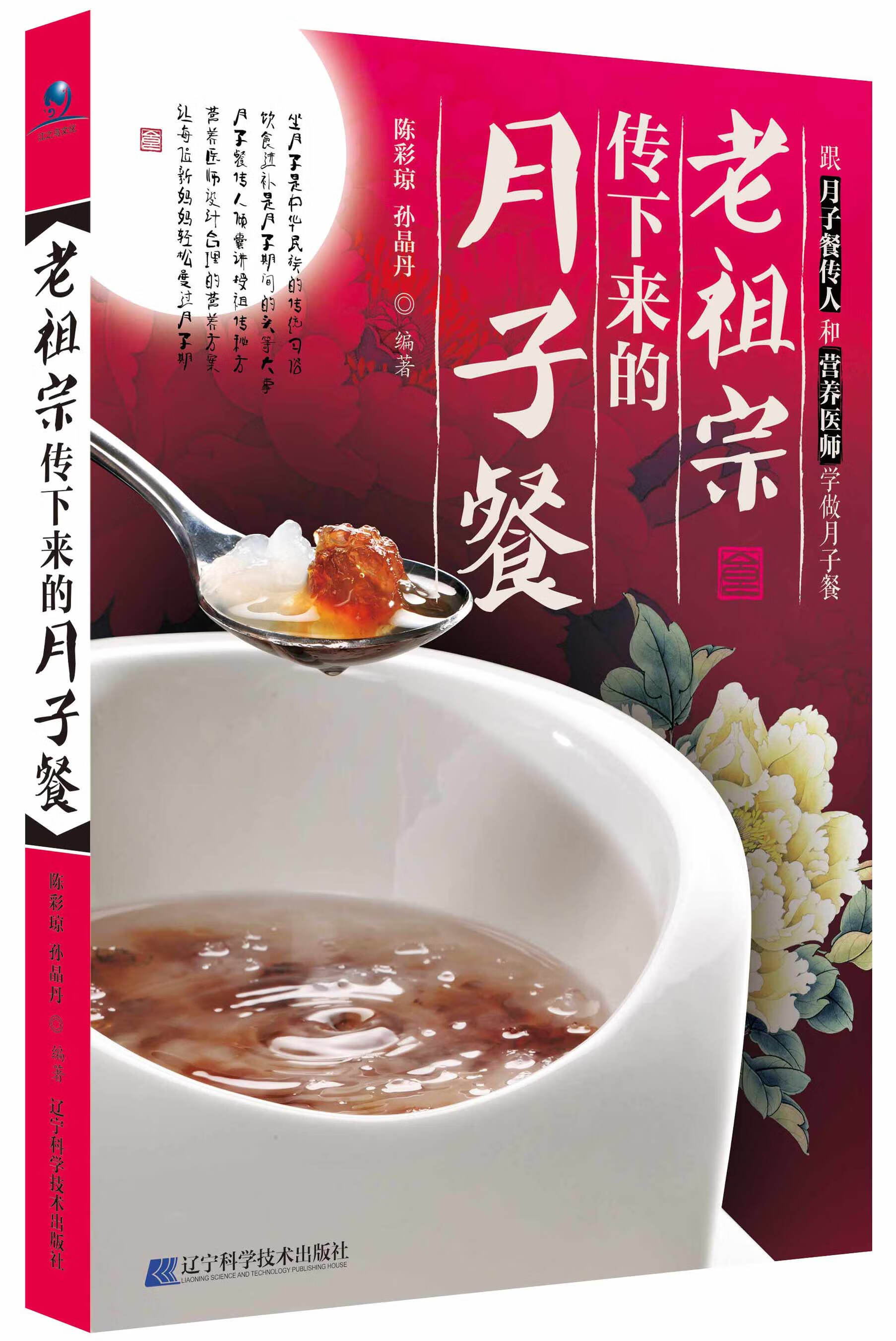 老祖宗传下来的月子餐 陈彩琼,孙晶丹 著