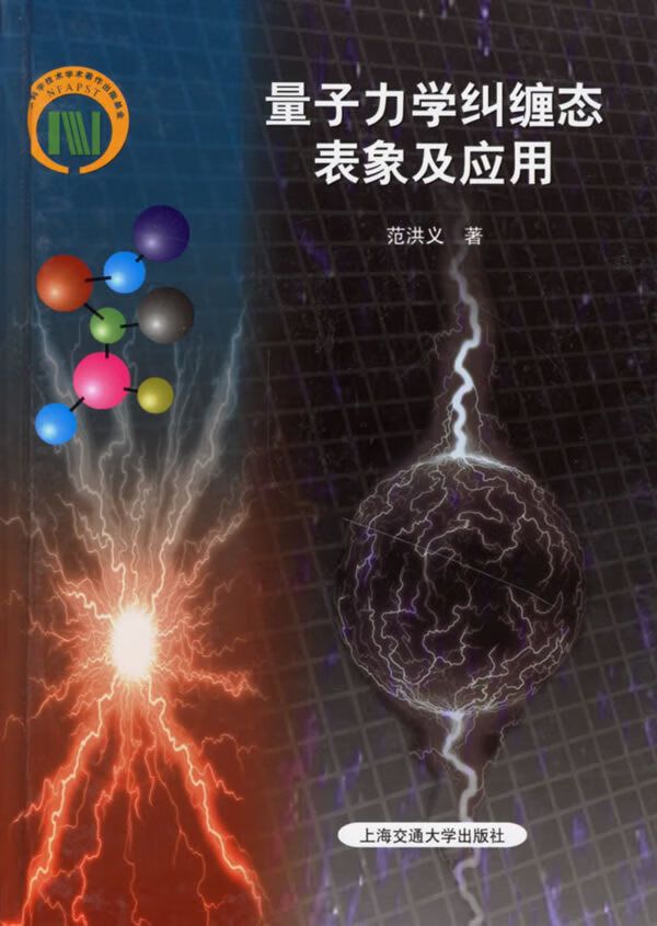 量子力学纠缠态表象及应用