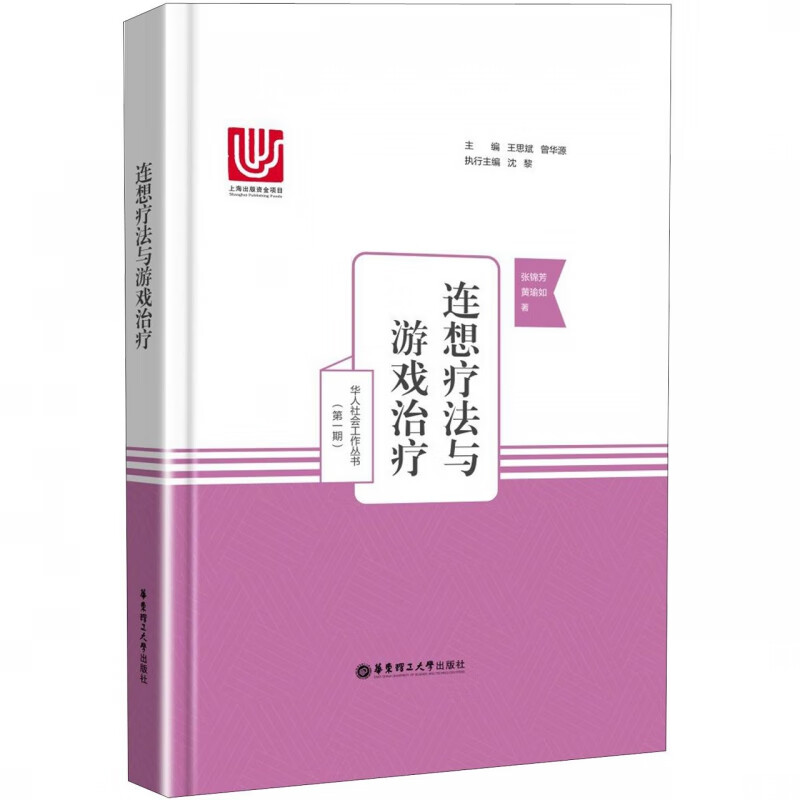 连想疗法与游戏治疗(精)/华人社会工作丛书
