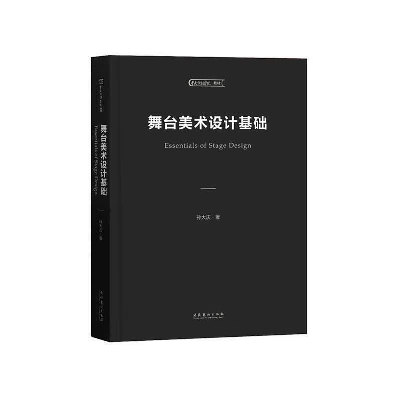 舞台美术设计基础 孙大庆 艺术 9787503969584