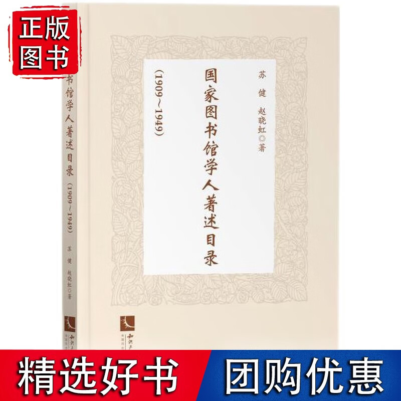 馆学人著述目录(1909-1949)