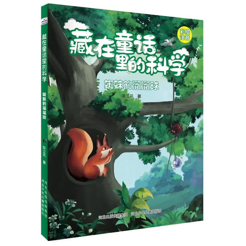 藏在童话里的科学：蜘蛛的溜溜球 