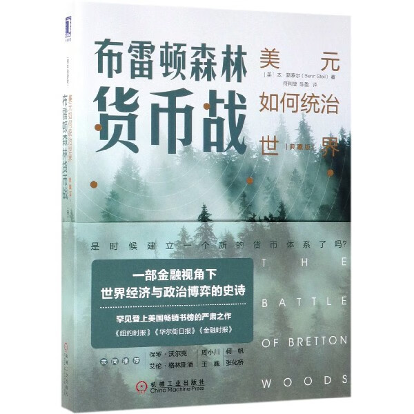 布雷顿森林货币战(美元如何统治世界典藏版)