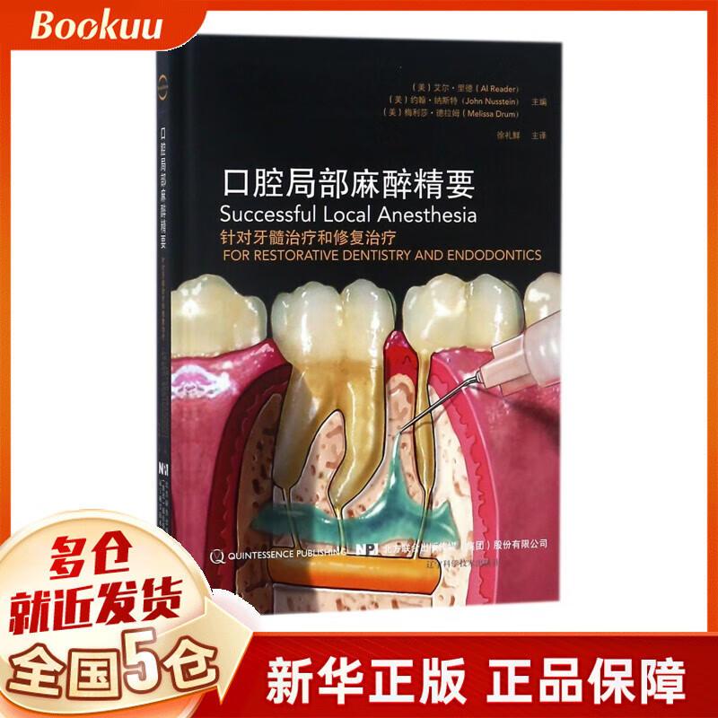 口腔局部麻醉精要(精)