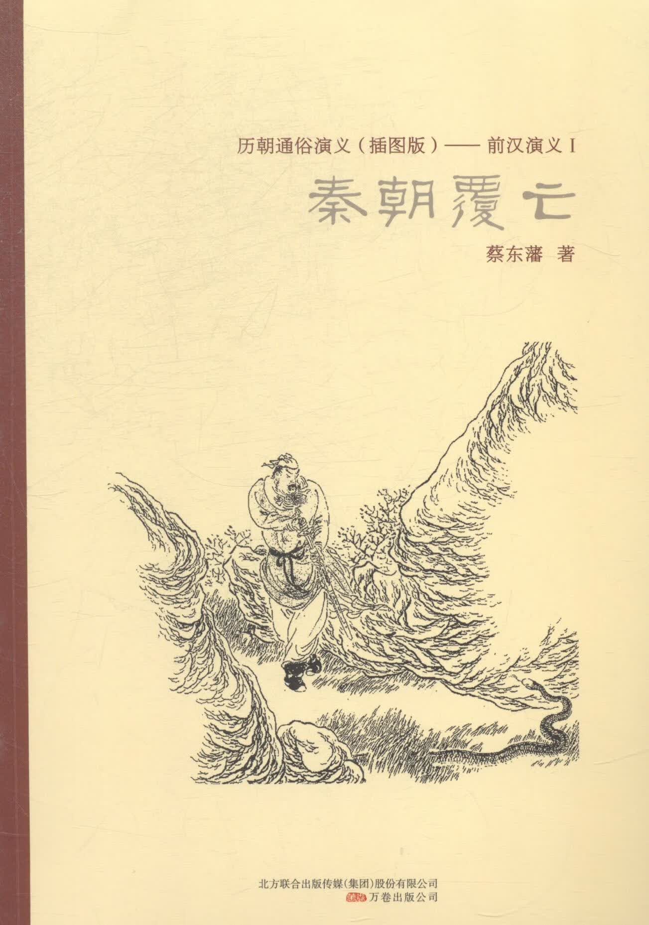 秦朝履亡 蔡东藩 小说 9787547030905