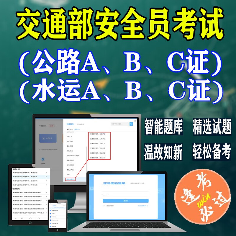 交安b证c证题库 2024年交通部安全员考试公路/水运a证b证c证模拟考场
