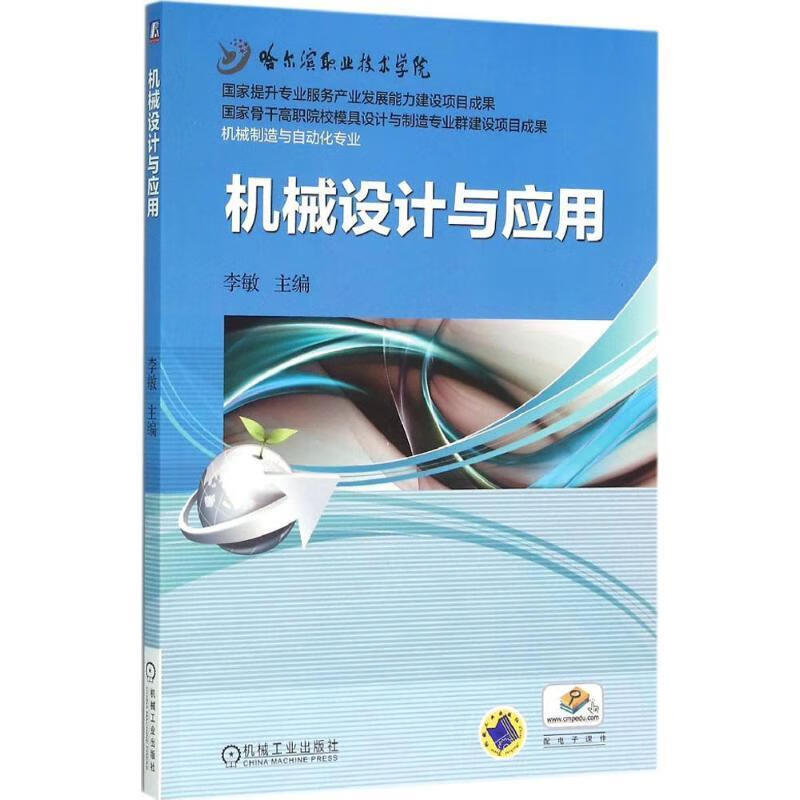 机械设计与应用