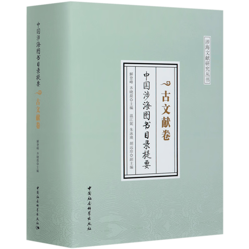 中国涉海图书目录提要(古文献卷)(精)/涉海文献研究丛书