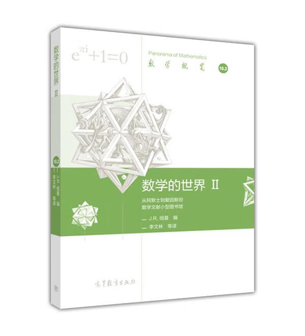 数学的世界 II 李文林【正版】