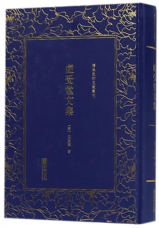 虚受堂文集(精)/清末民初文献丛刊