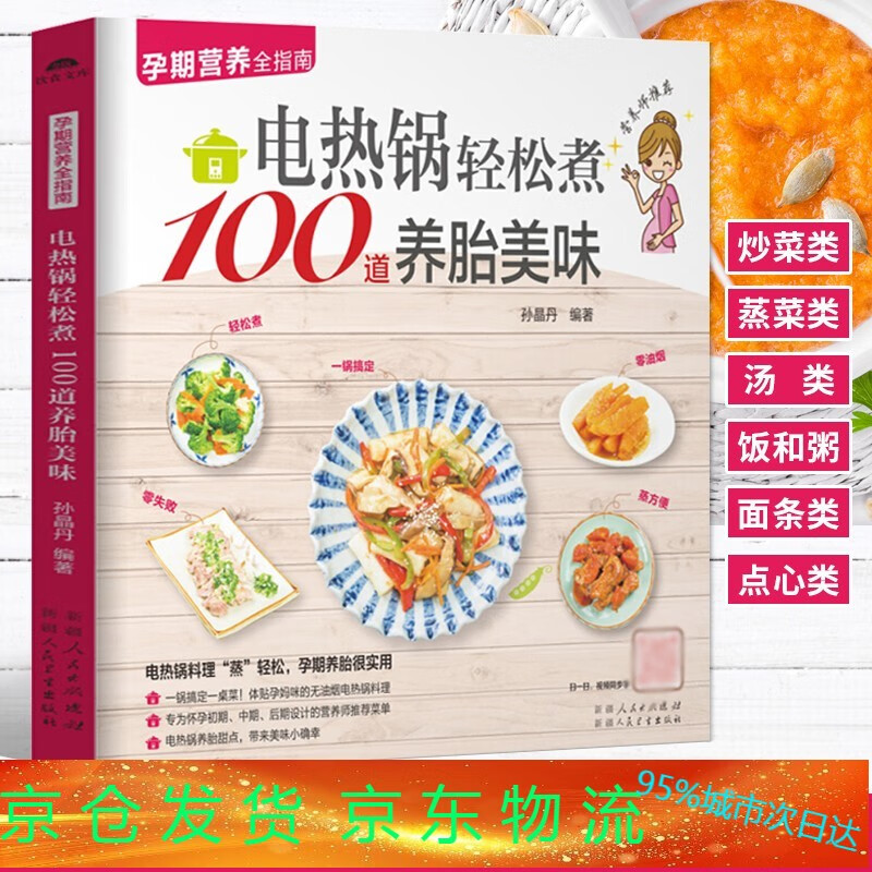 100道养胎美味 炒菜煲汤煮粥面条点心书 家常菜谱大全孕期营养食谱书