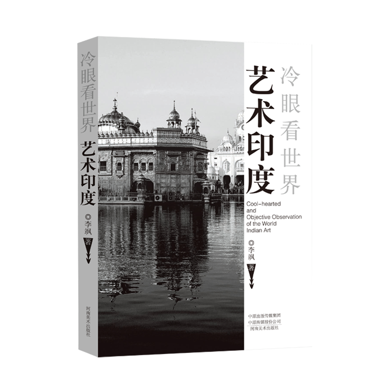 艺术印度(冷眼看世界)