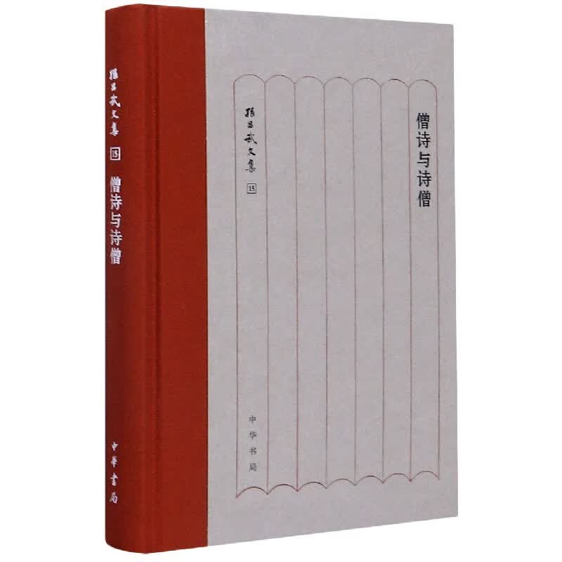 僧诗与诗僧(精)/孙昌武文集