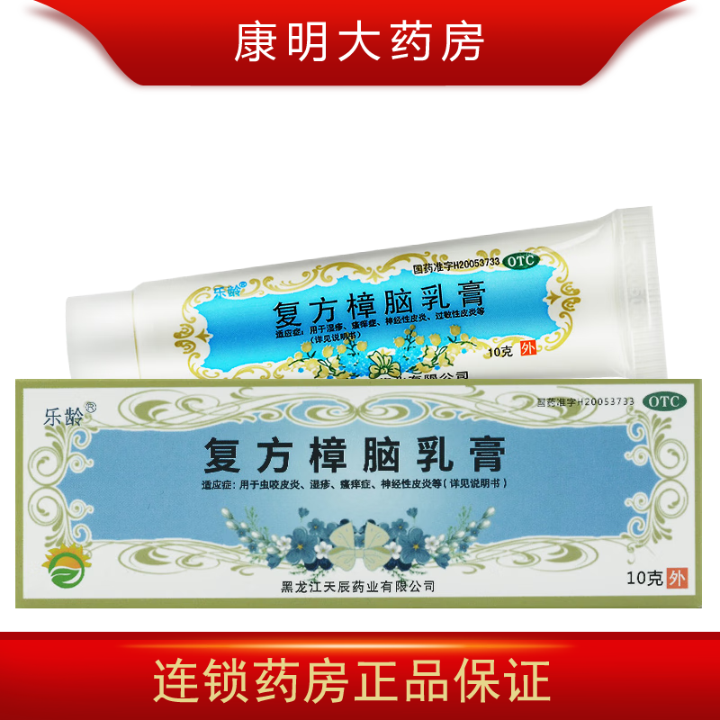 乐龄 复方樟脑乳膏 10g 虫咬皮炎,湿疹,瘙痒症,神经性皮炎,过敏性皮炎