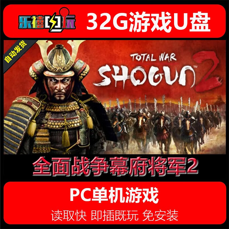 修玛32G游戏U盘移动优盘pc电脑单机游戏免安装即插既玩热门3A经典怀旧 全面战争幕府将军2 32GB