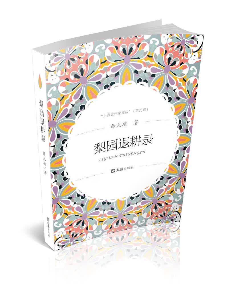 梨园退耕录（上海老作家文丛.第九辑）