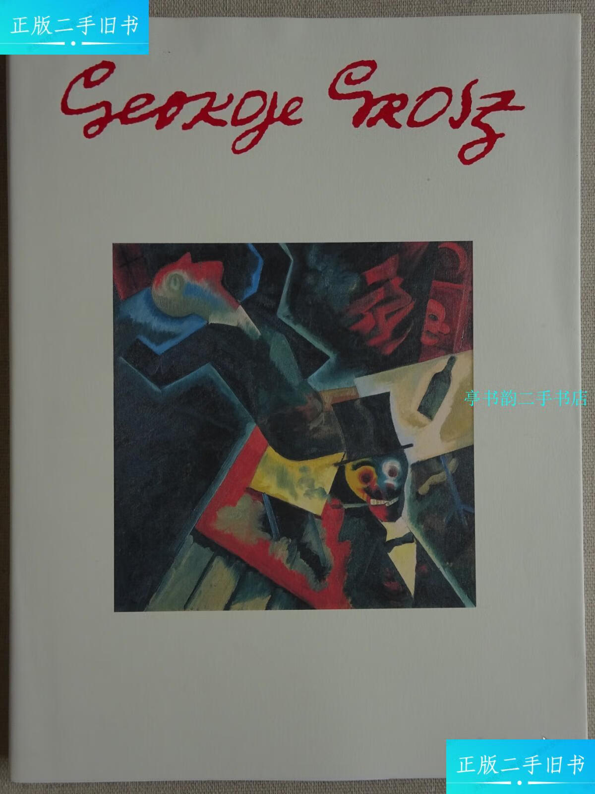 【二手9成新】乔治·格罗兹(george grosz) /乔治·格罗兹(george