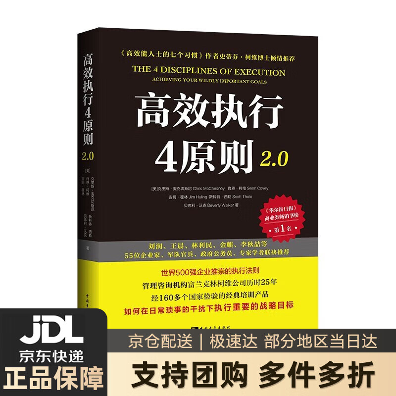 【 送货上门】高效执行4原则2.0：管理经典《高效能人士的执行4原则》全新升级