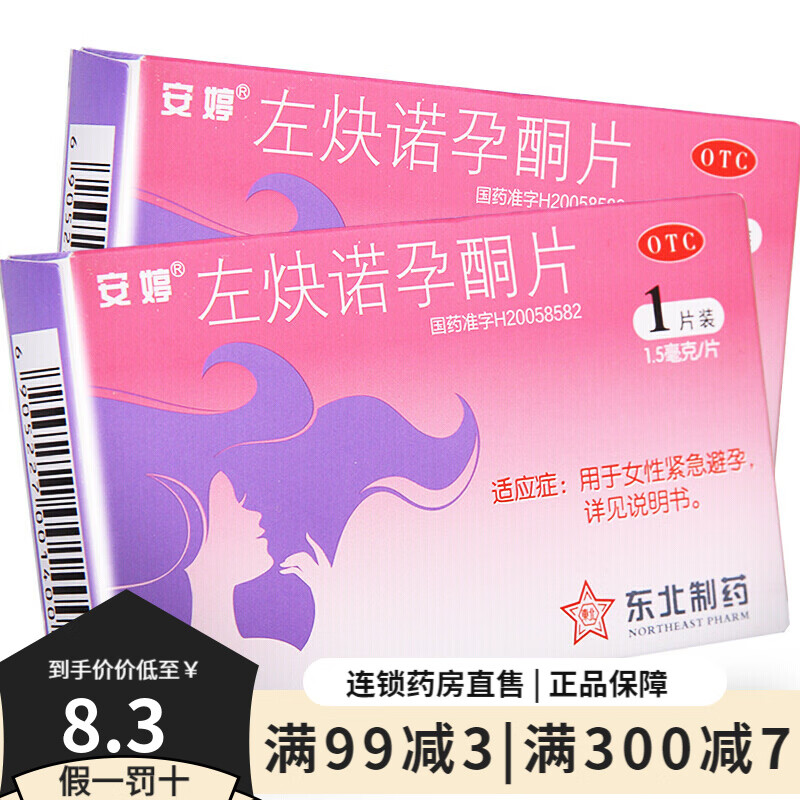 5mg*1片/盒避孕药女性紧急避孕正品保证意外怀孕口服 1盒