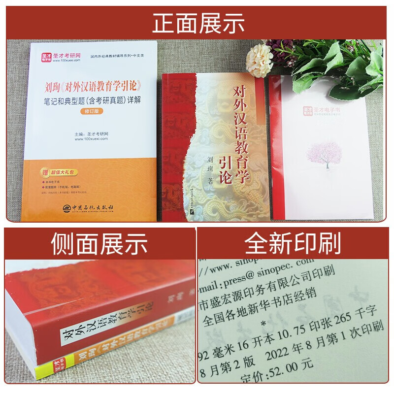 对外汉语教育学引论 教材+笔记和典型题详解详情图
