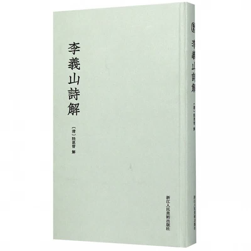 李义山诗解(精)