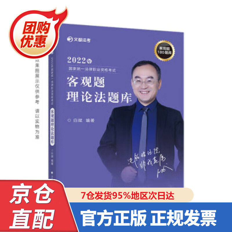 【新书正版】文都法考2022客观题理论法题库 白斌理论法真题 国家统一法律职业资格考试