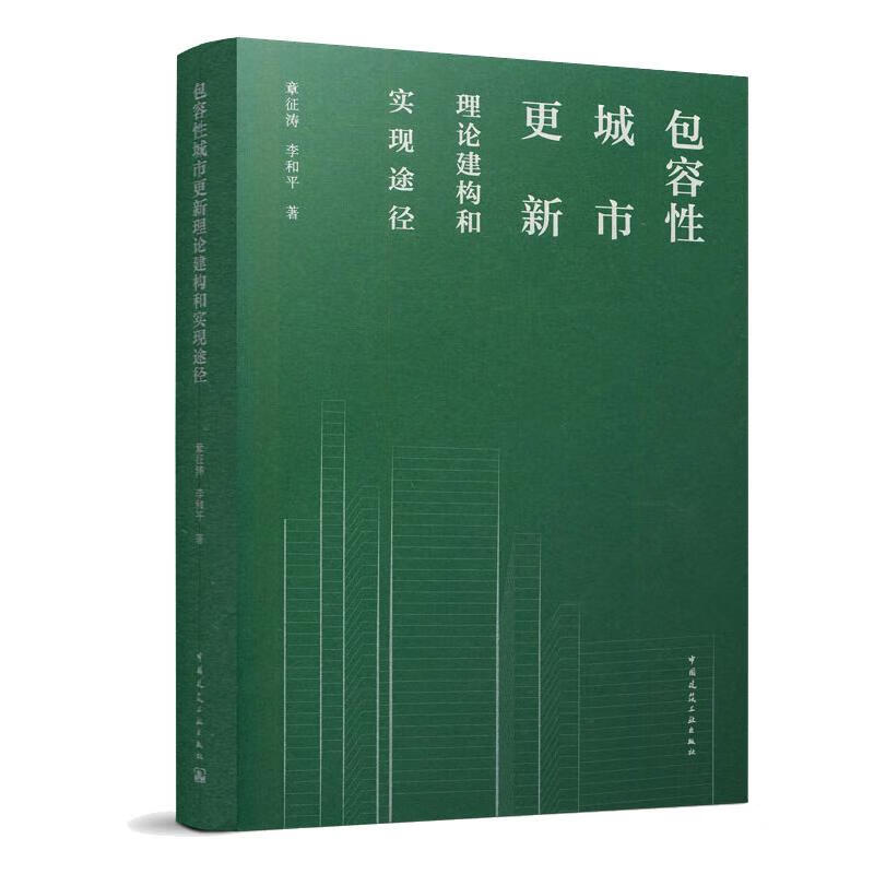 包容性城市更新理论建构和实现途径 图书
