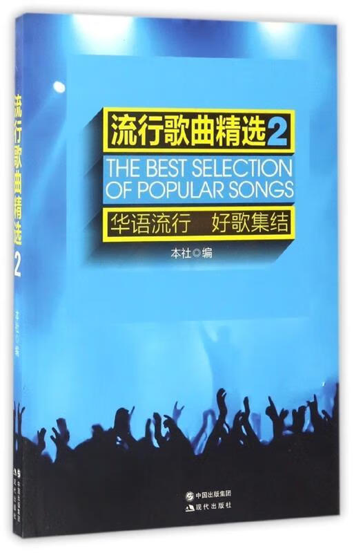 流行歌曲精选2 周士程 编【正版书】