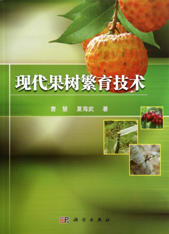 现代果树繁育技术
