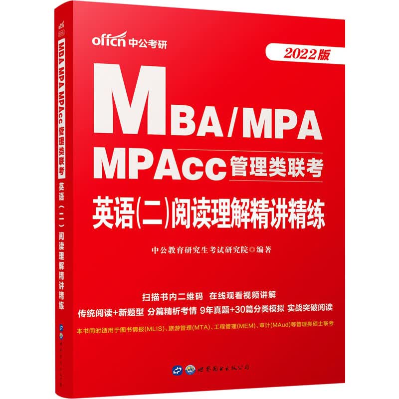 MBA/MPA MPAcc管理类联考 英语(二)阅读理解精讲精练 2022版