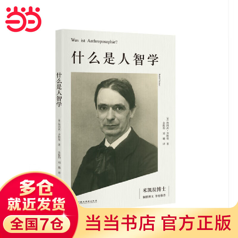 什么是人智学--资深的人智学学者齐默曼在国内出版的第一本人智学专著