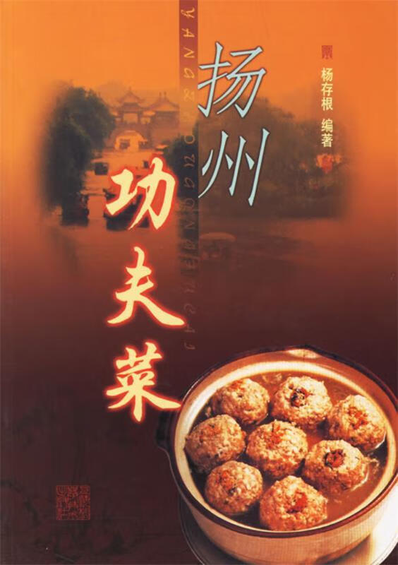 扬州功夫菜 杨存根 编著【正版】