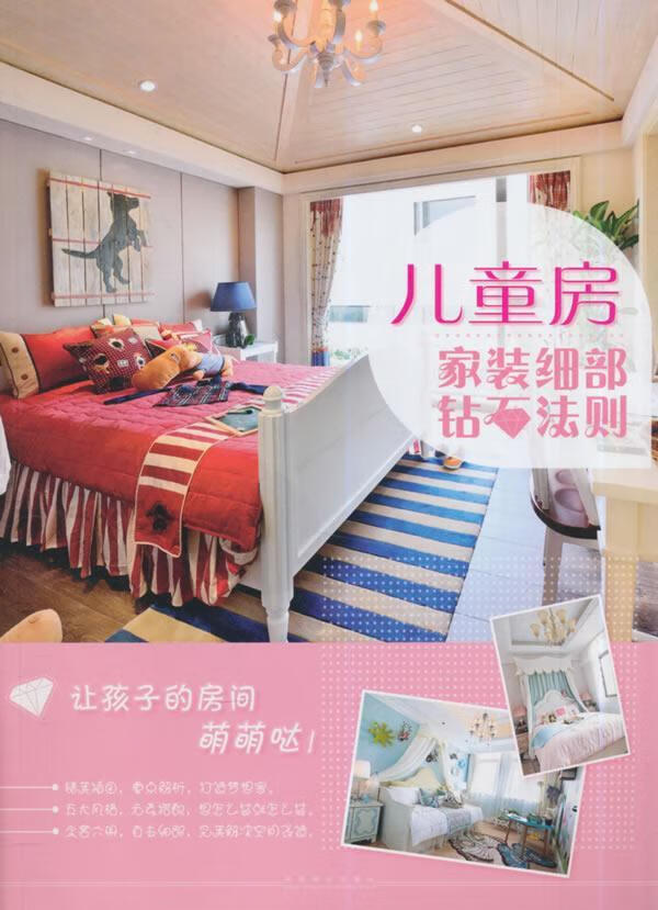 儿童房-家装细部钻石法则/家居/9787503876592