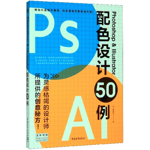 Photoshop & Illustrator配色设计50例(全彩印刷)