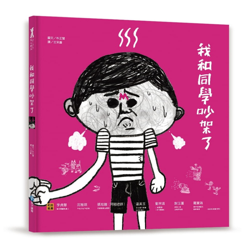 现货 我和同学吵架了 20 朴正燮 和平 进口原版