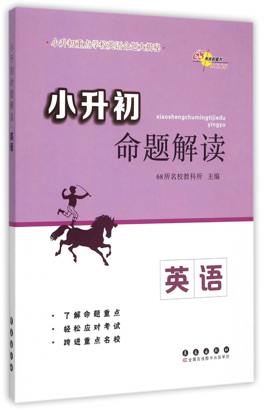 英语/小升初命题解读