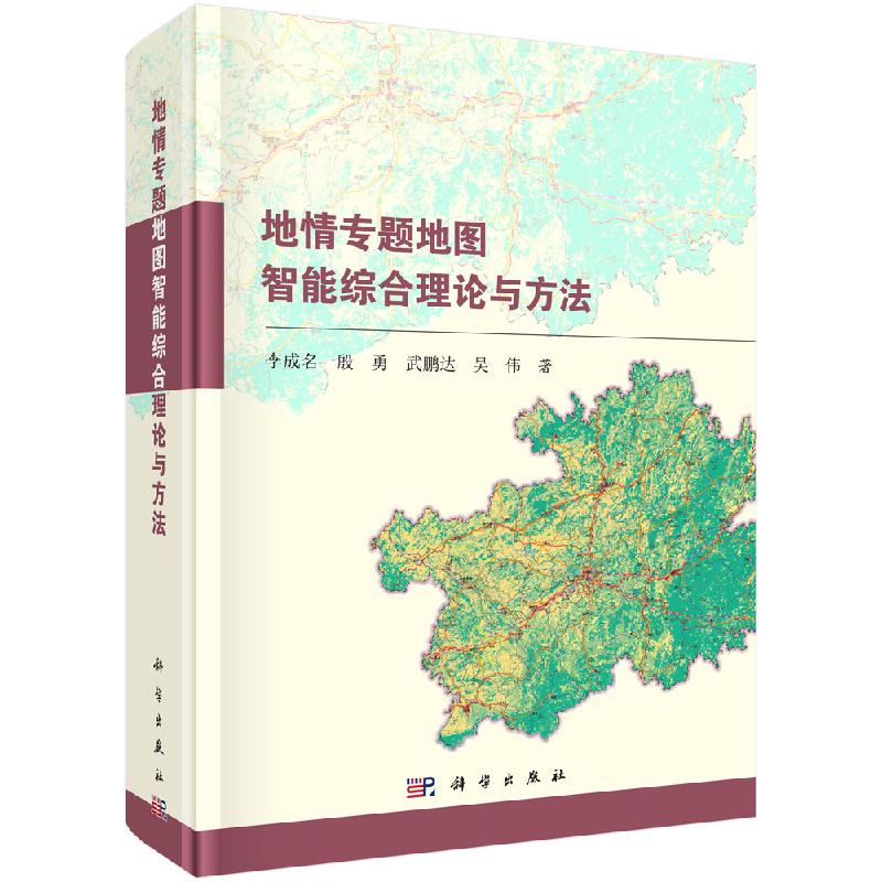 地情专题地图智能综合理论与方法科学出版社