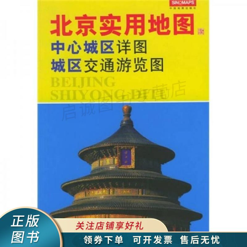北京实用地图