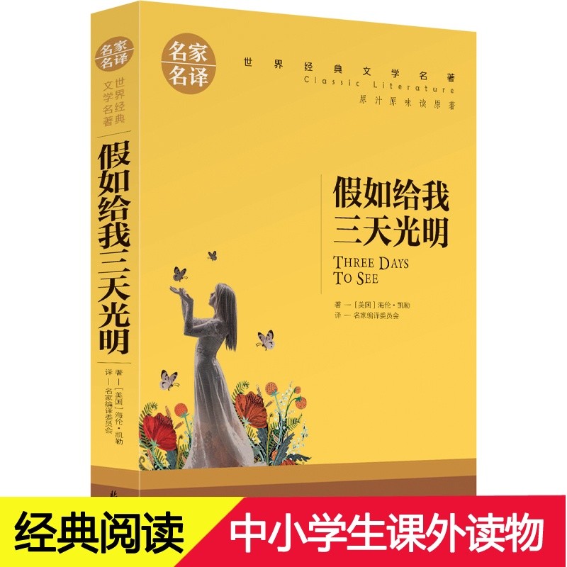 假如给我三天光明 中小学生课外阅读书籍世界经典文学名著青少年儿童