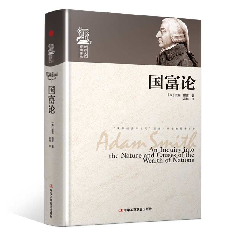 精装版本】国富论 亚当斯密世界人文经典译丛 An Inquiry into the Nature and Causes of the Wealty of Nations怎么看?