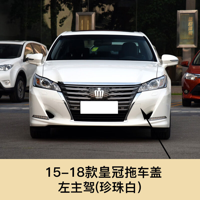适用于15-18款丰田皇冠拖车盖前保险杠拖车钩盖牵引钩装饰盖子 新皇冠前杠拖车孔盖 15-18皇冠拖车盖【珍珠白】左主驾 小盖子高性价比高么？