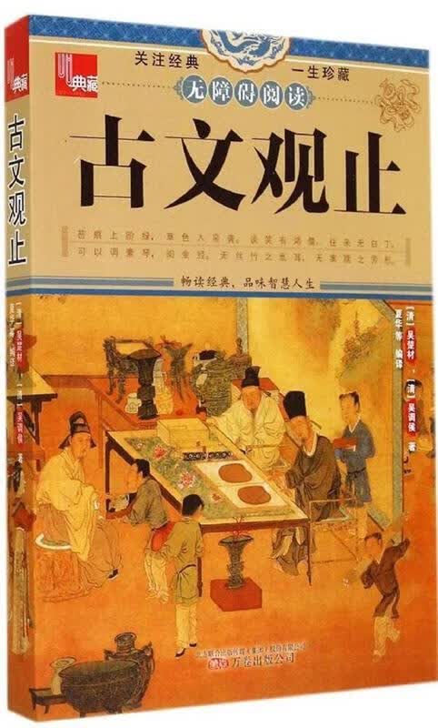 典藏:古文观止