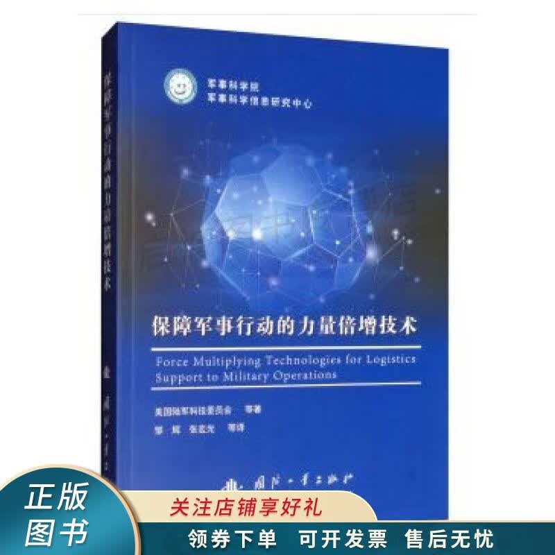 保障军事行动的力量倍增技术 邹辉